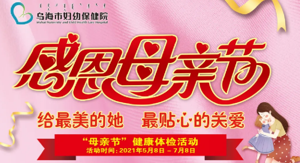 給最美的她，最貼心的關(guān)愛(ài)——“母親節(jié)”健康體檢優(yōu)惠活動(dòng)